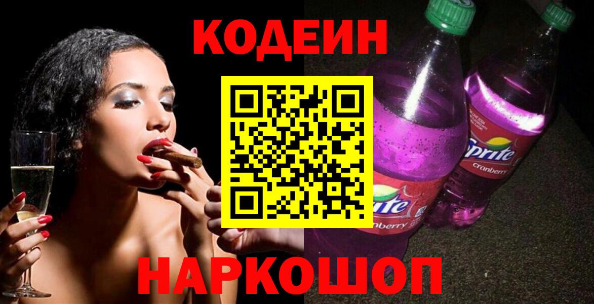 Сосновый Бор  Кодеиновый сироп Lean Purple Drank  Вход с VPN 